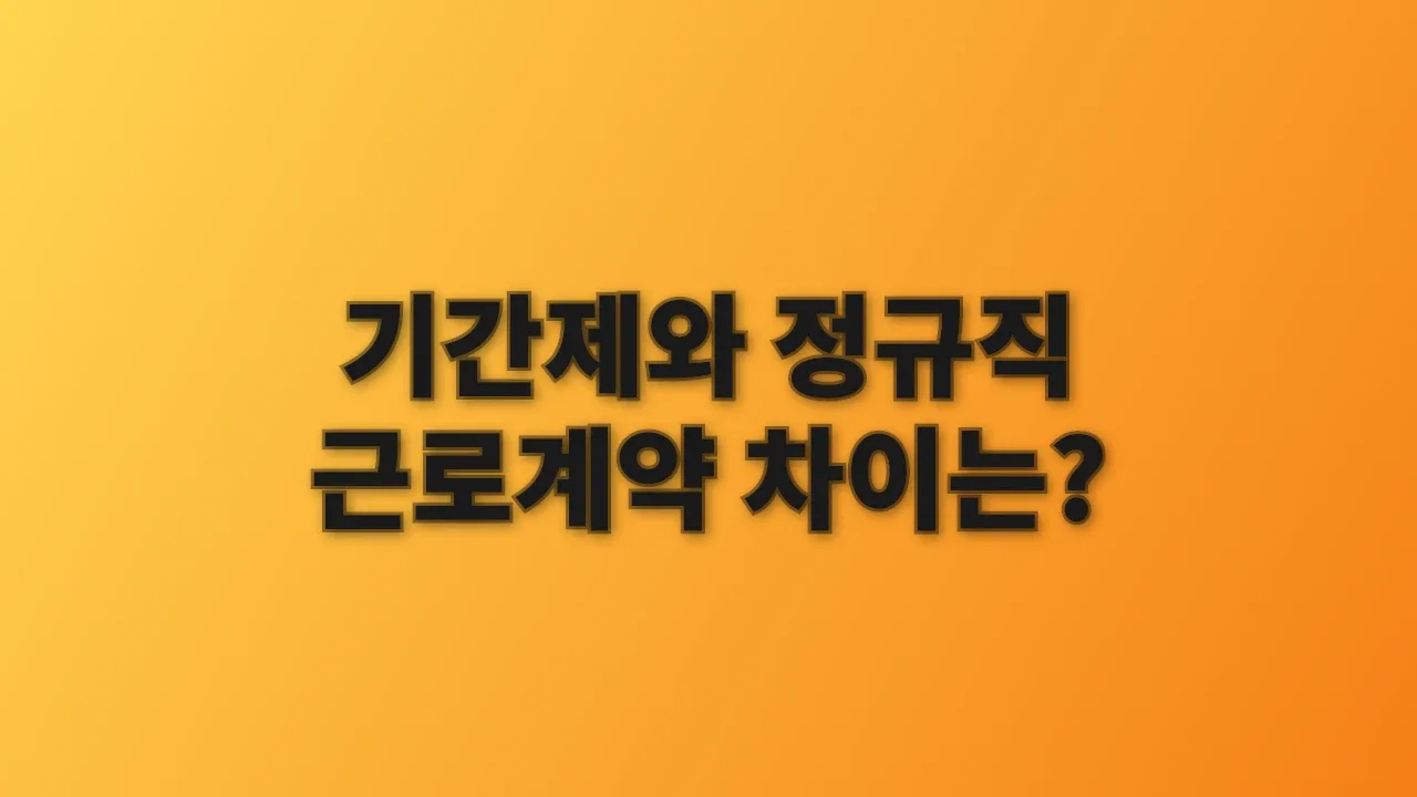 기간제와 정규직 근로계약 차이는?